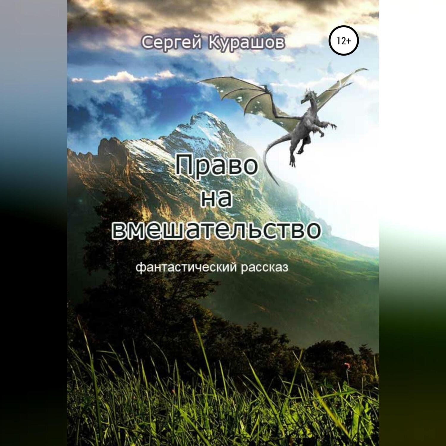 Обложка книги «Право на вмешательство»