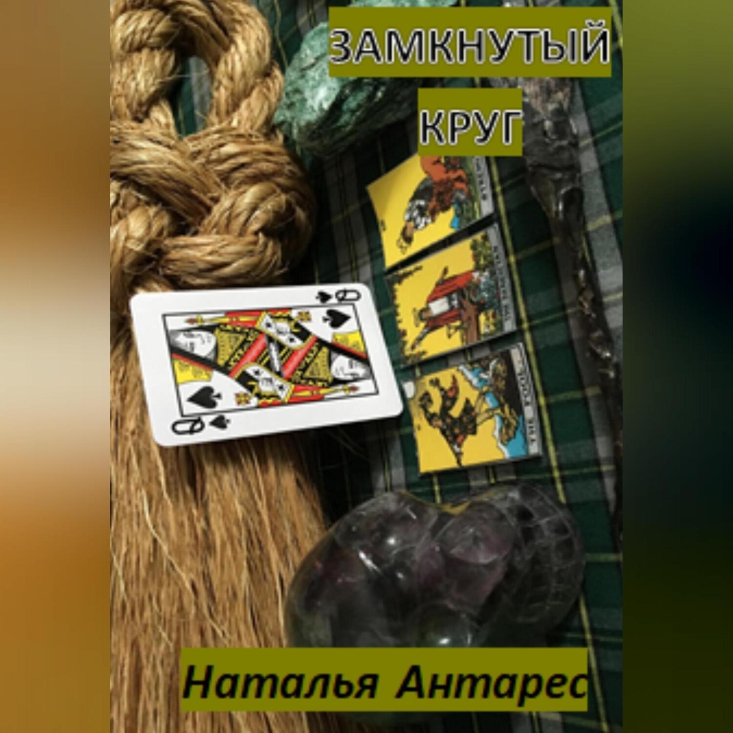 Обложка книги «Замкнутый круг»