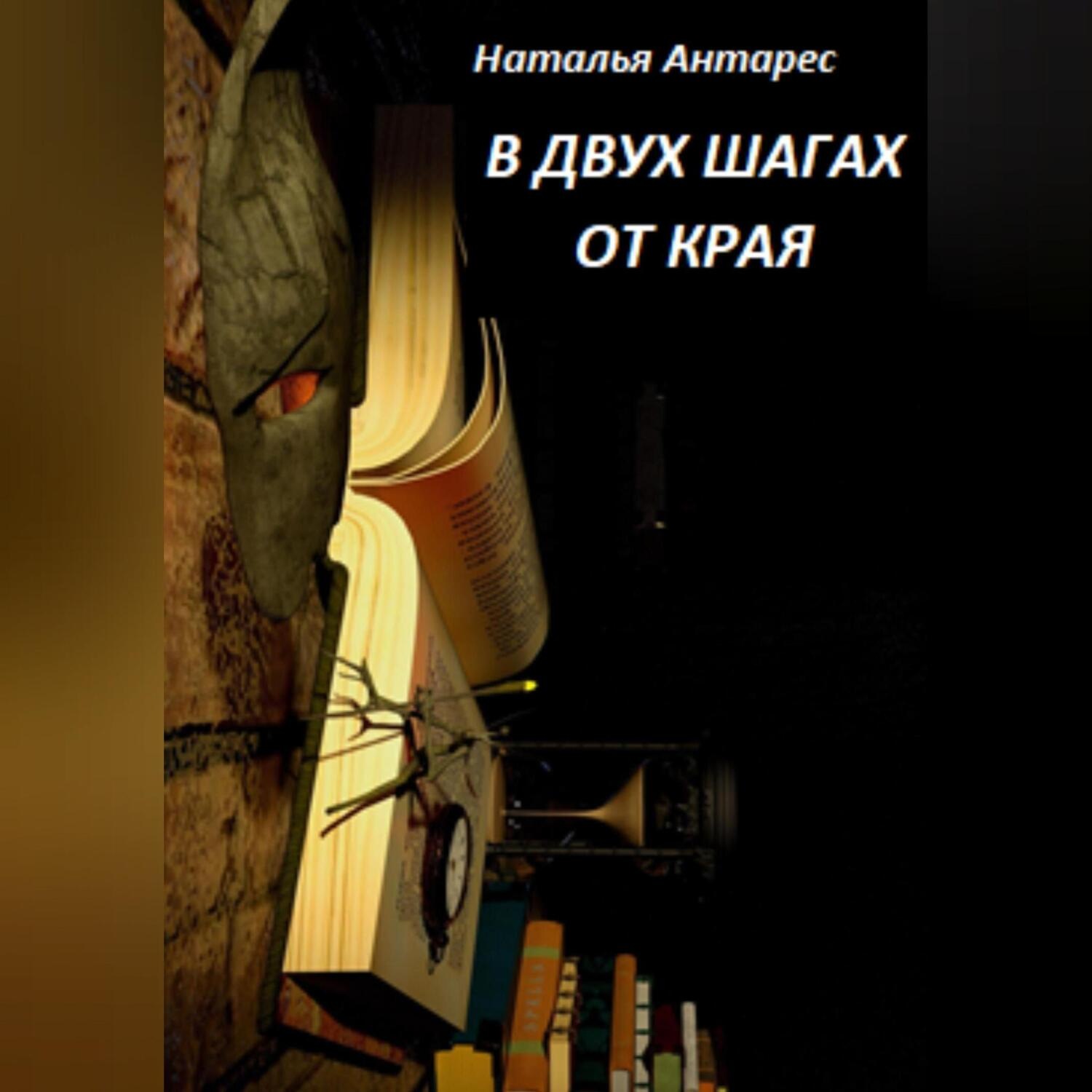 Обложка книги «В двух шагах от края»