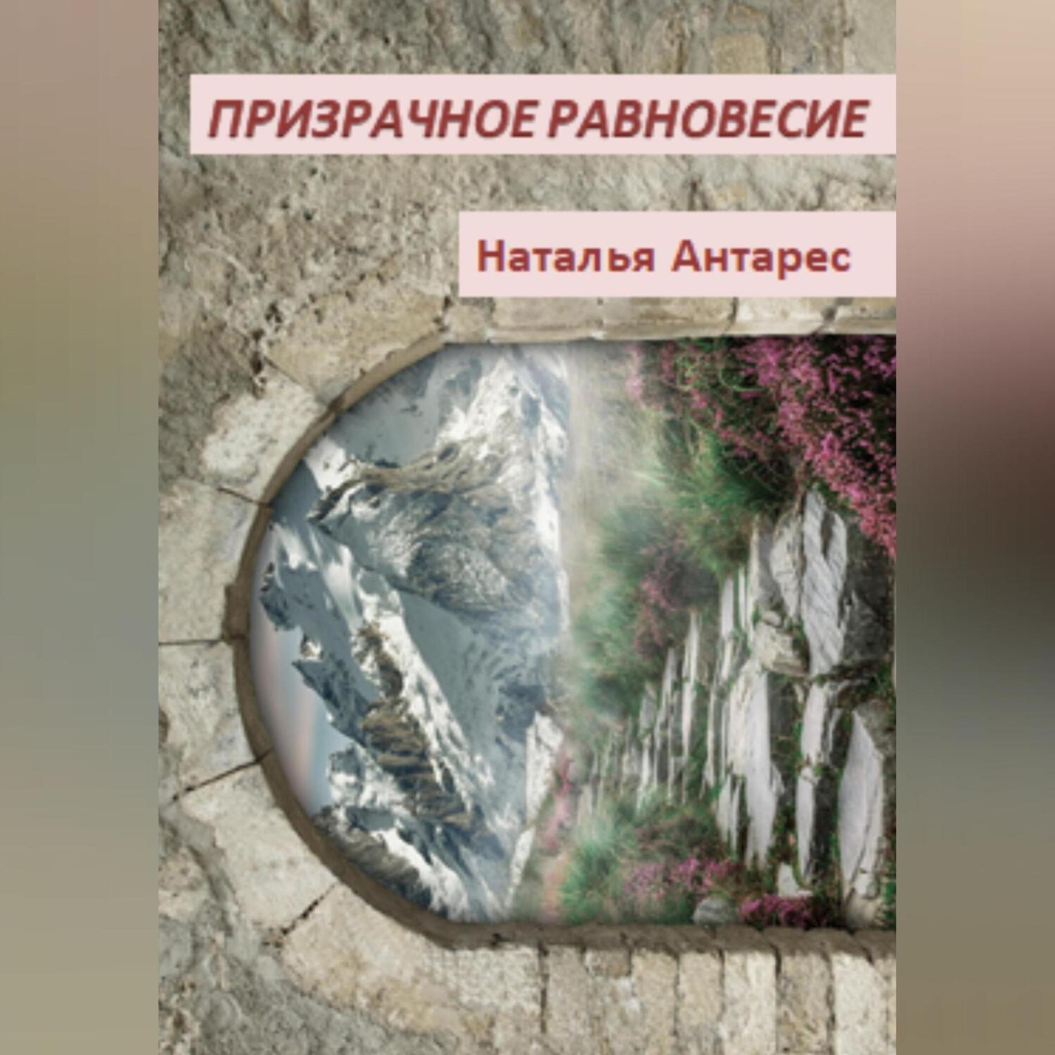 Обложка книги «Призрачное равновесие»