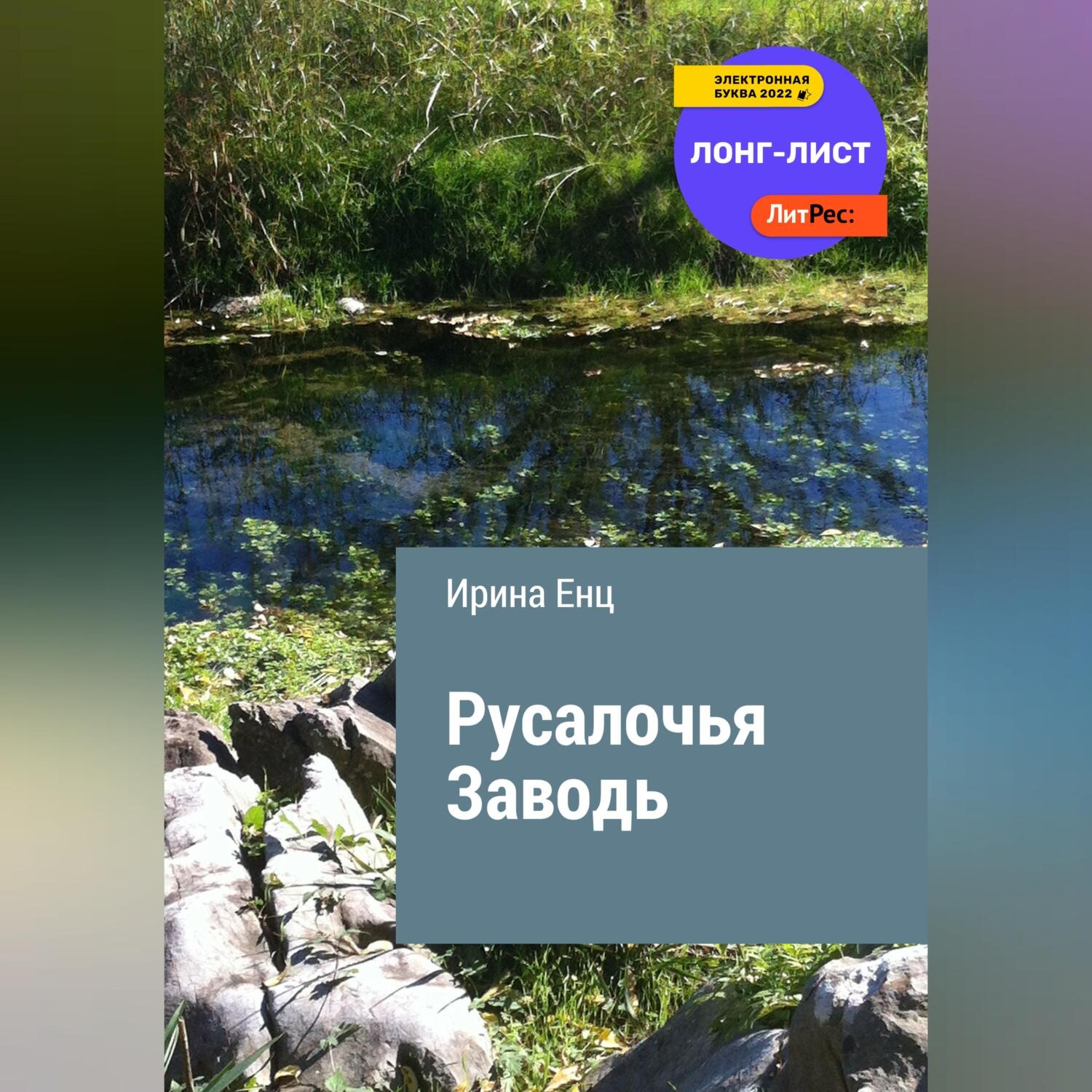 Обложка книги «Русалочья заводь»