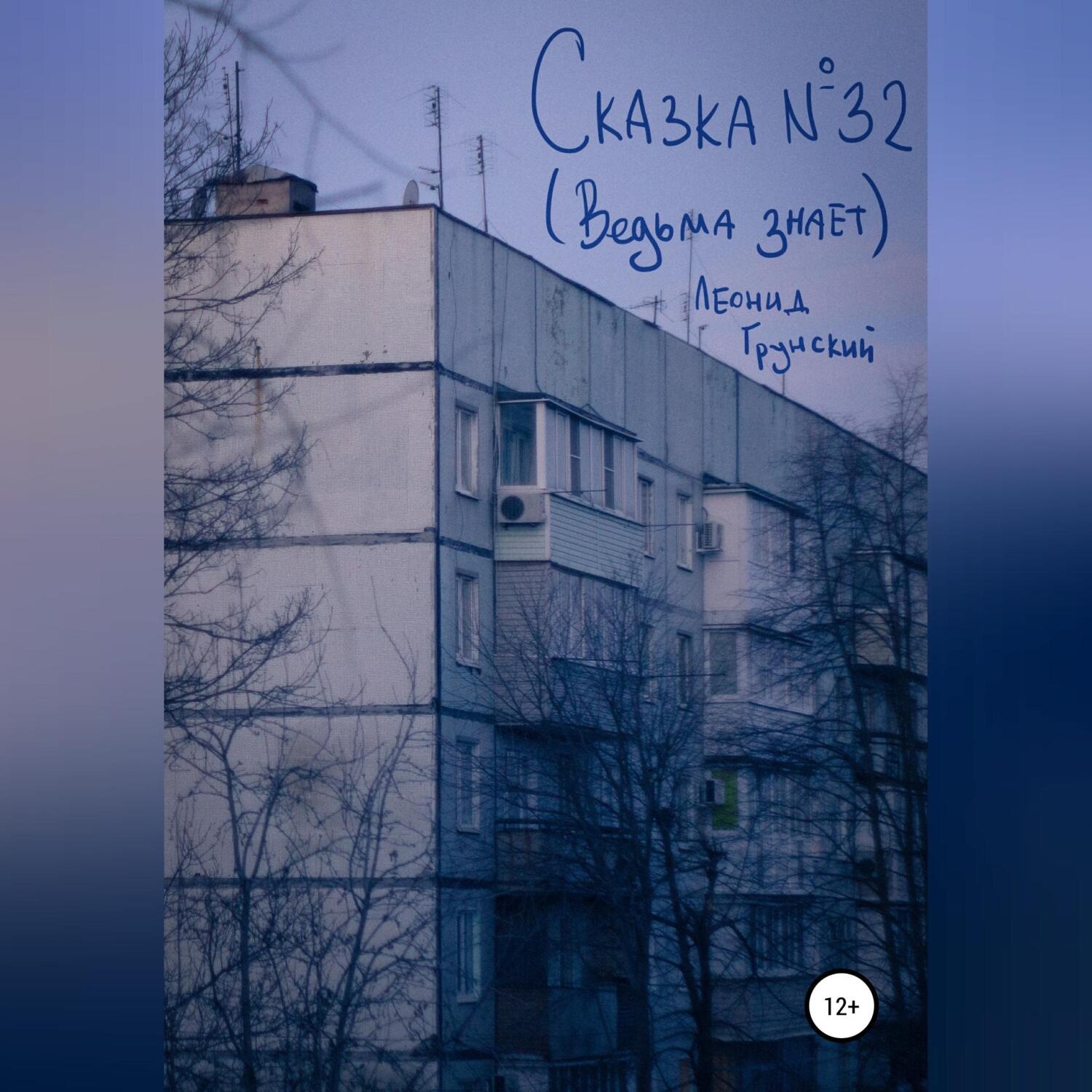 Обложка книги «Сказка №32 (Ведьма знает)»