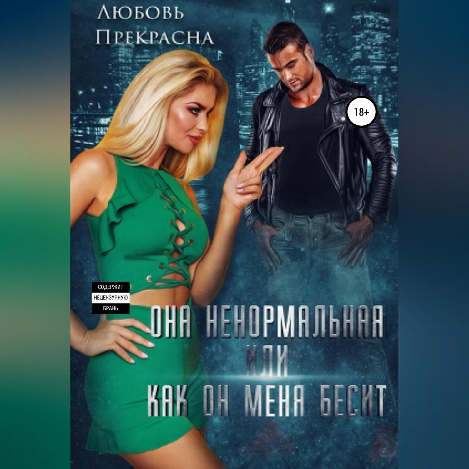 Обложка книги «Она ненормальная, или Как он меня бесит»