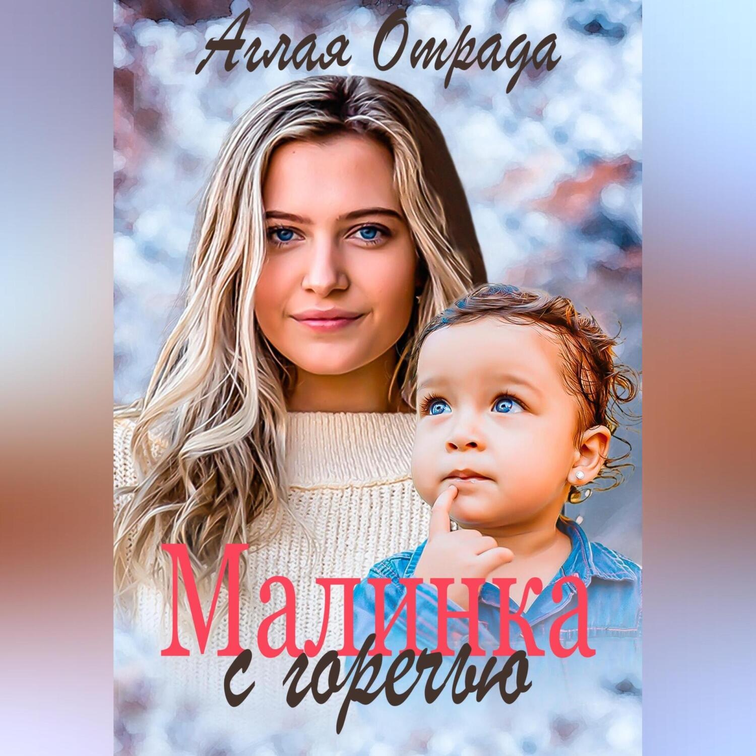 Обложка книги «Малинка с горечью»