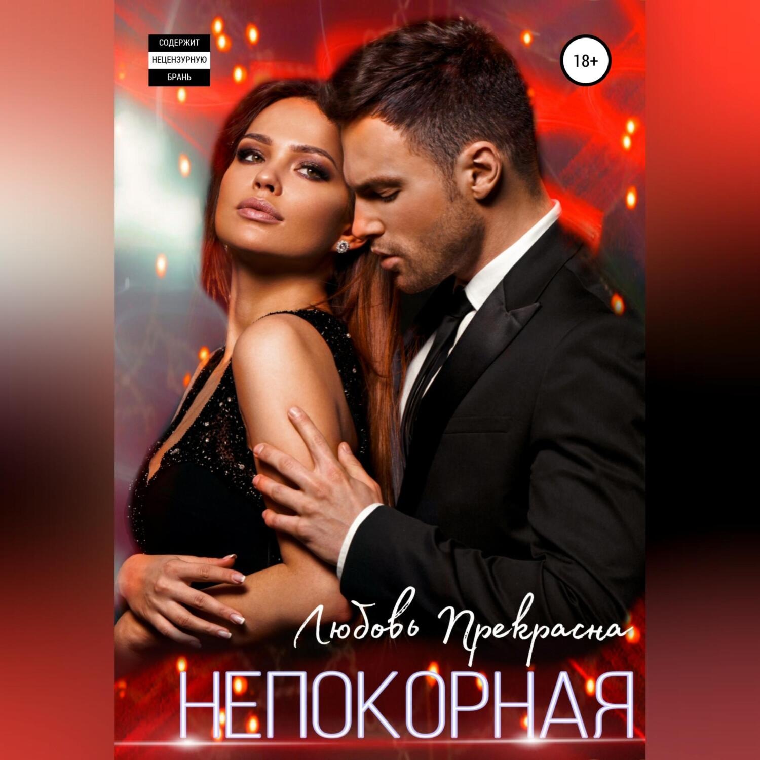 Обложка книги «Непокорная»