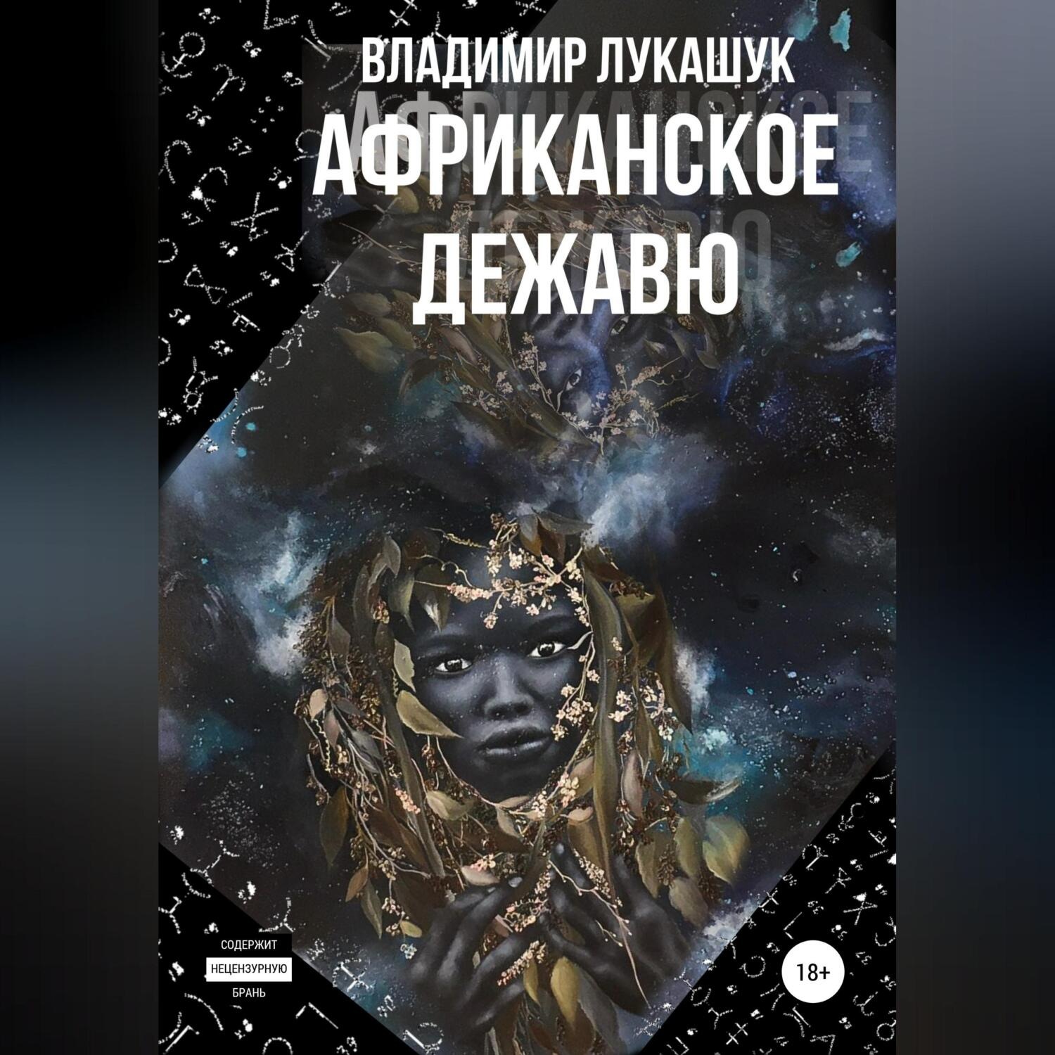 Обложка книги «Африканское дежавю»