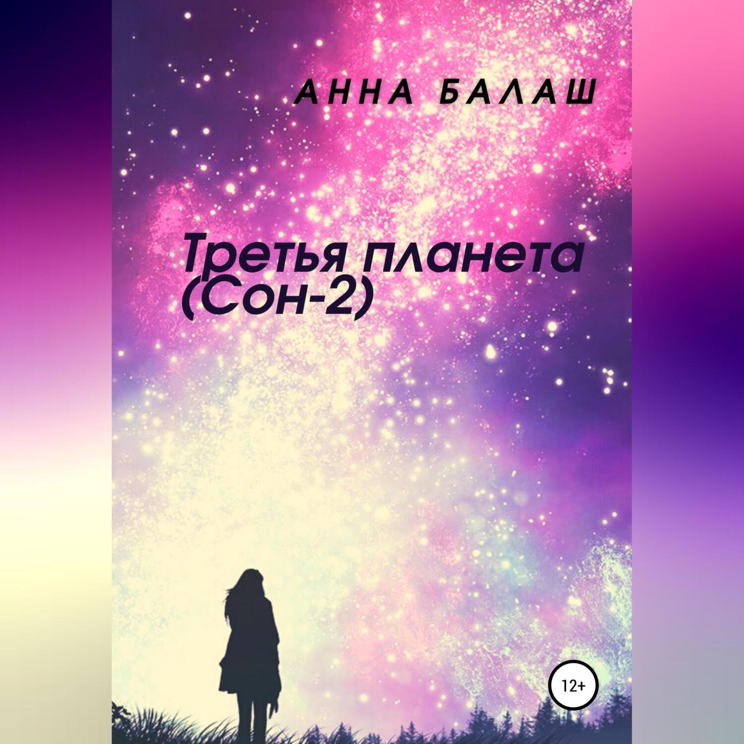 Обложка книги «Третья планета (Сон-2)»