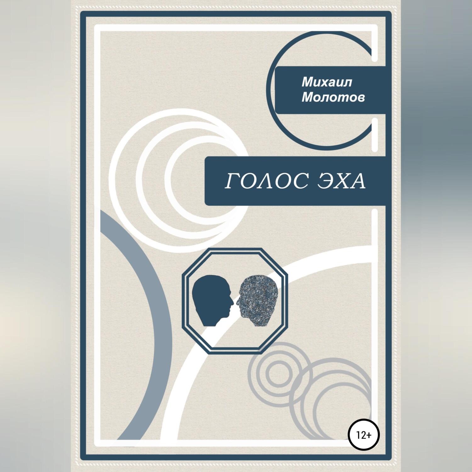 Обложка книги «Голос эха»
