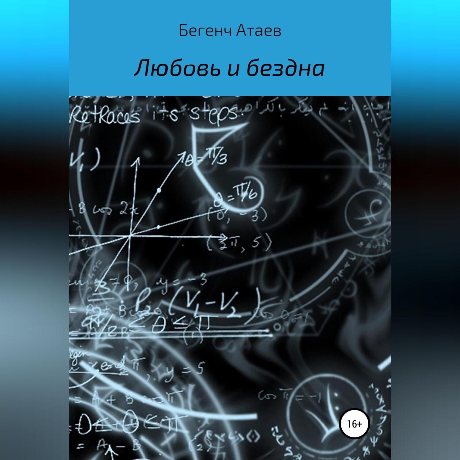 Обложка книги «Любовь и бездна»