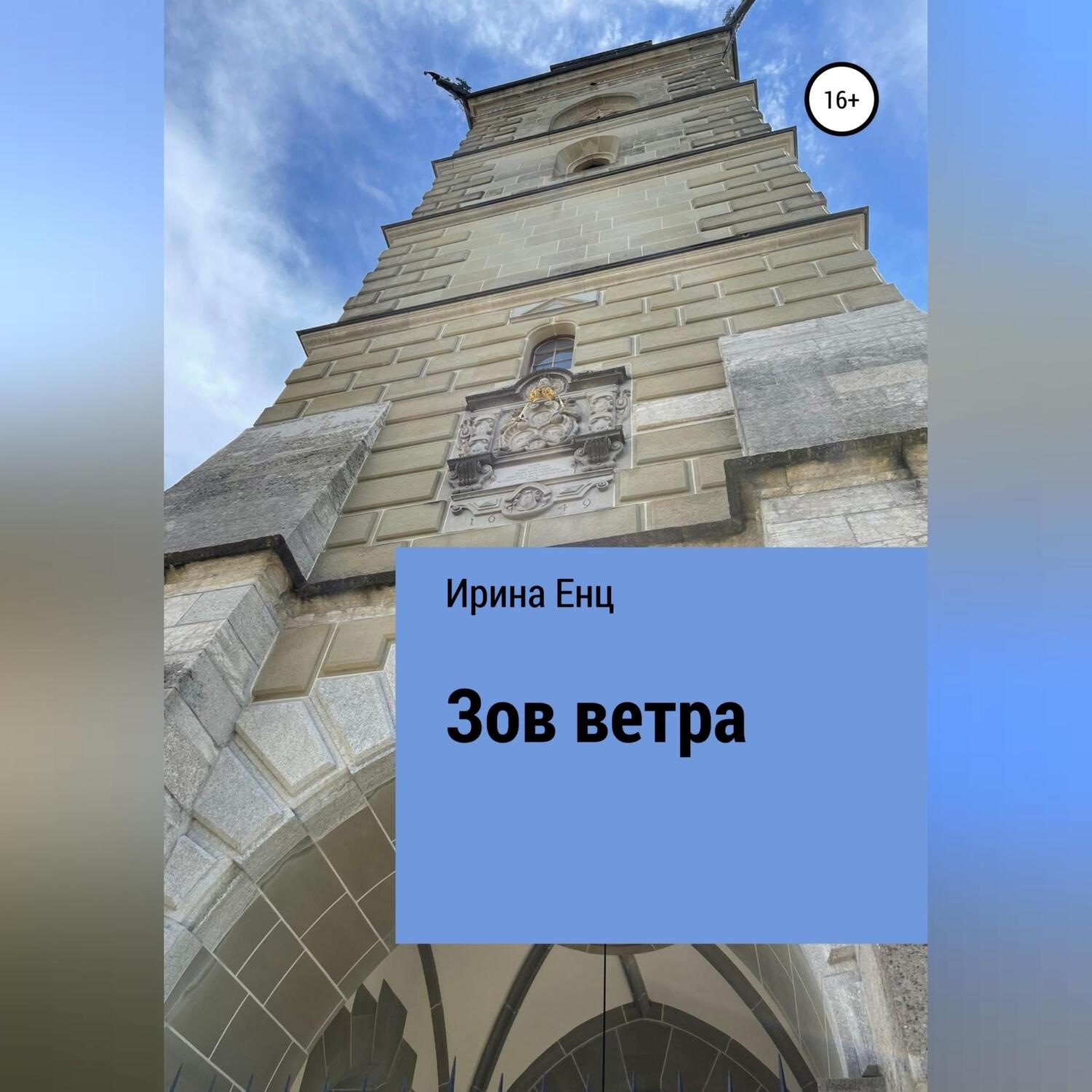 Обложка книги «Зов ветра»