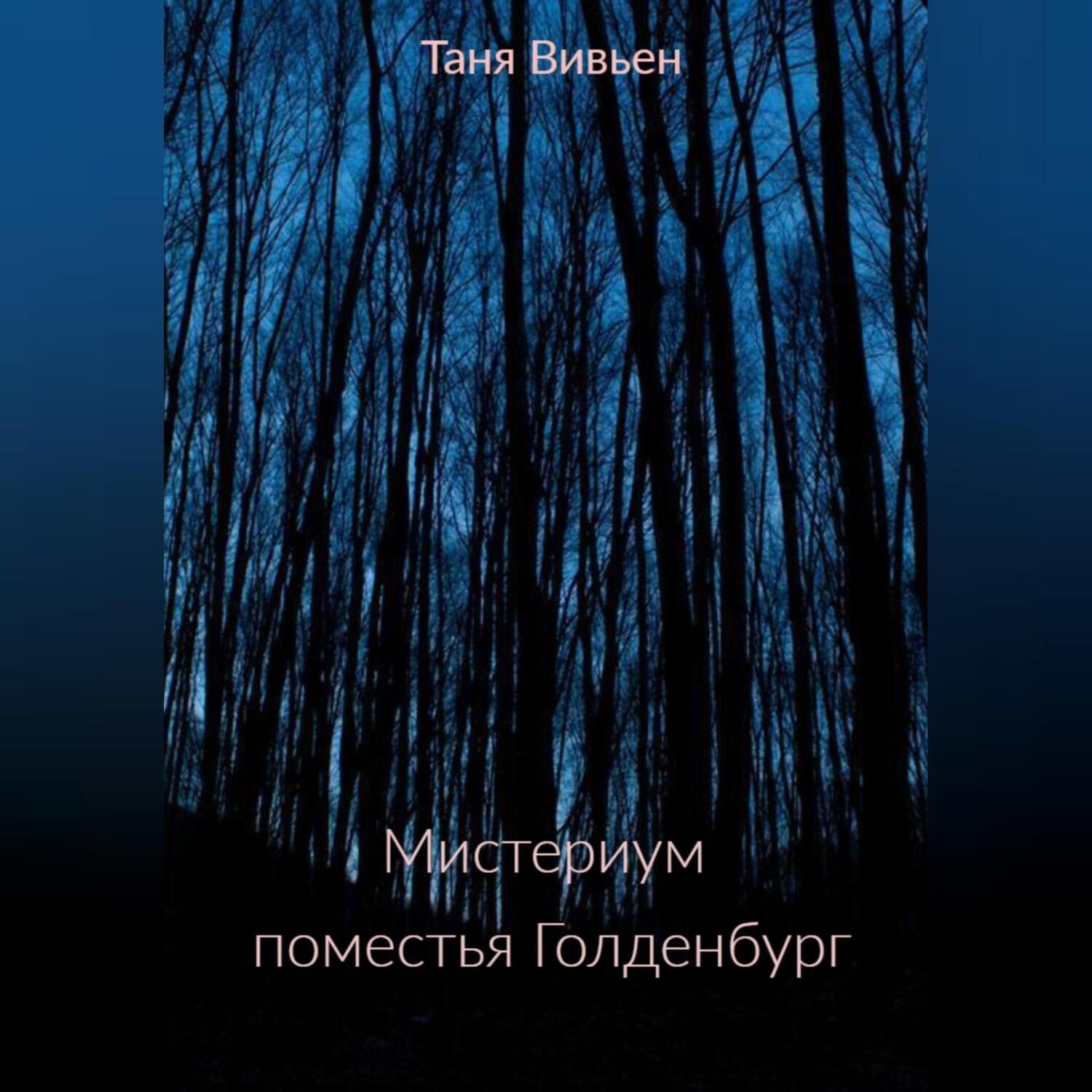 Обложка книги «Мистериум поместья Голденбург»