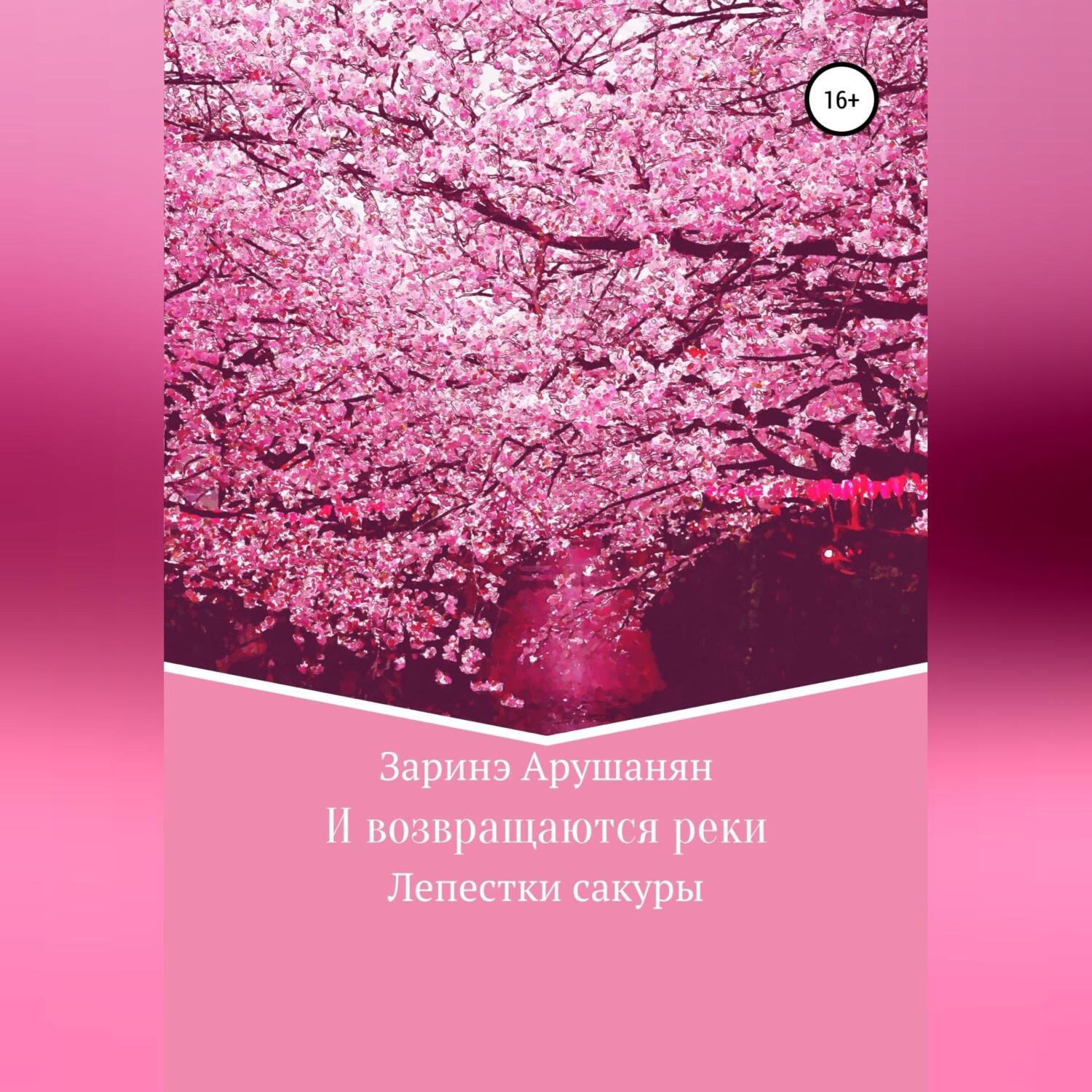Обложка книги «И возвращаются реки, или Лепестки сакуры»