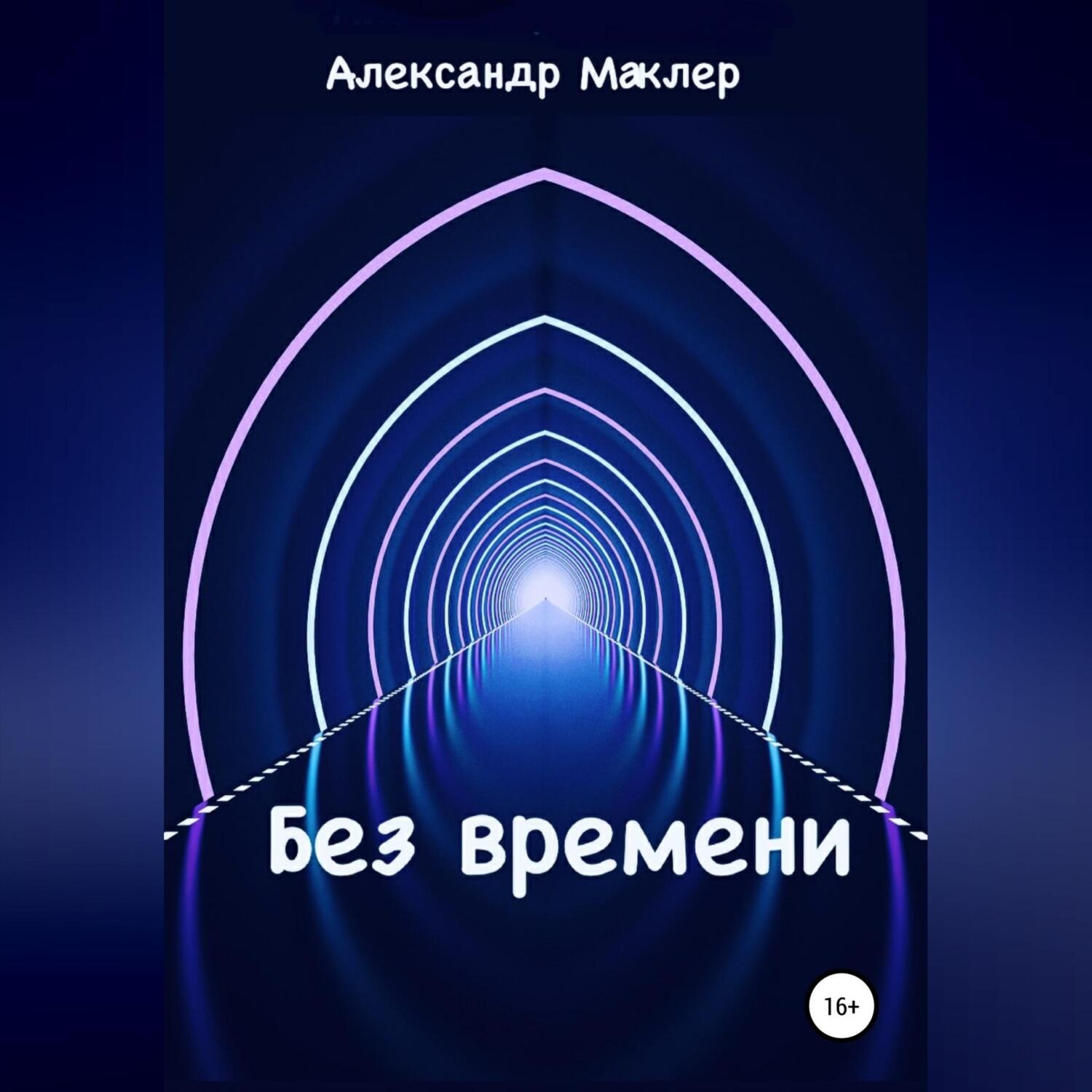 Обложка книги «Без времени»