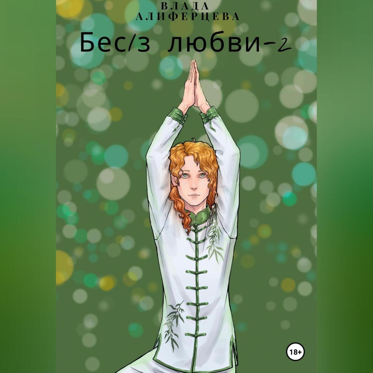 Обложка книги «Бес/з любви – 2»