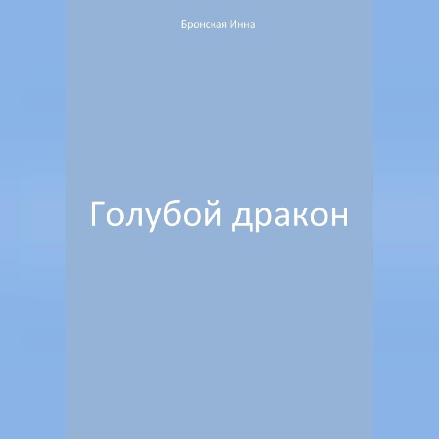 Обложка книги «Голубой дракон»