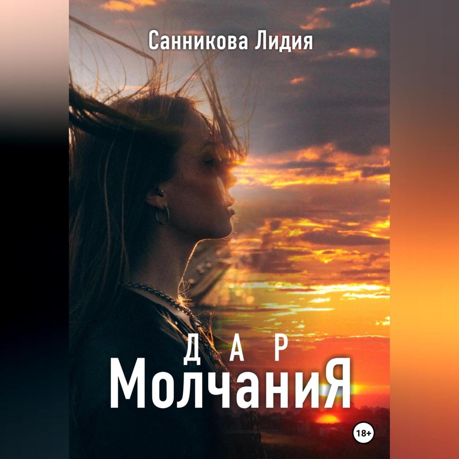 Обложка книги «Дар молчания»