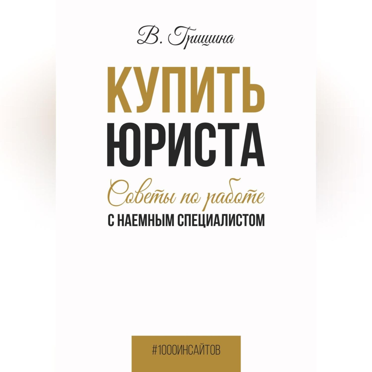 Обложка книги «Купить юриста. Советы по работе с наемным специалистом»