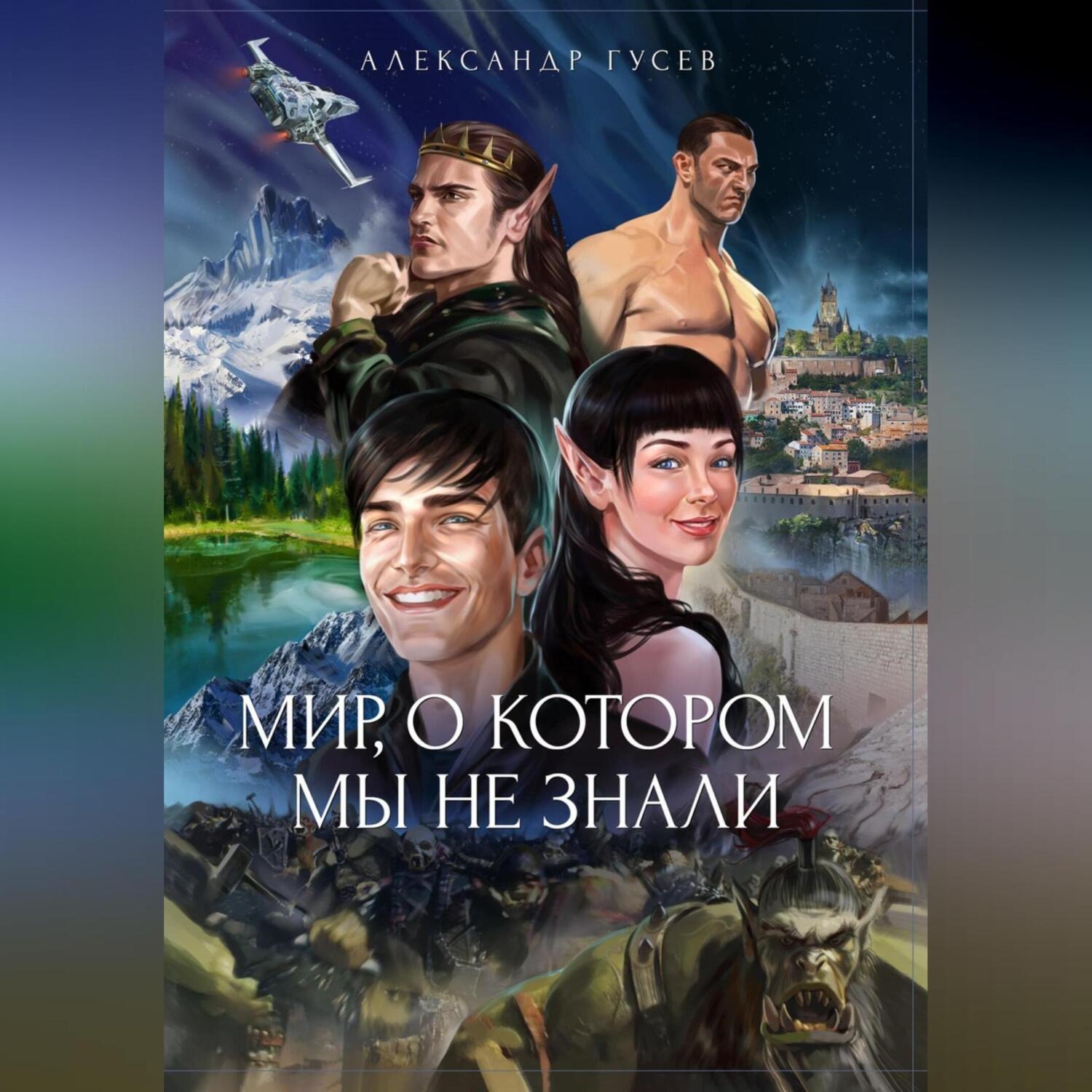 Обложка книги «Мир, о котором мы не знали»