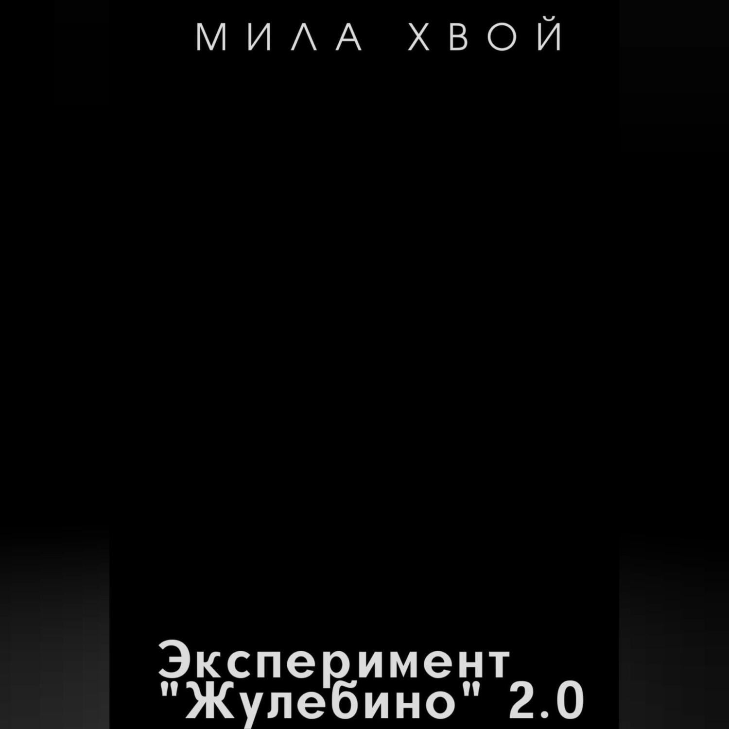 Обложка книги «Эксперимент Жулебино 2. Часть первая: Заражение»