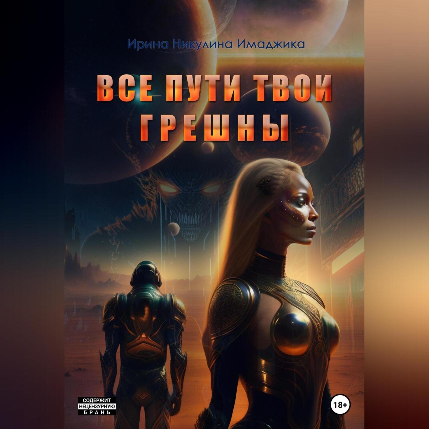 Обложка книги «Все пути твои грешны»
