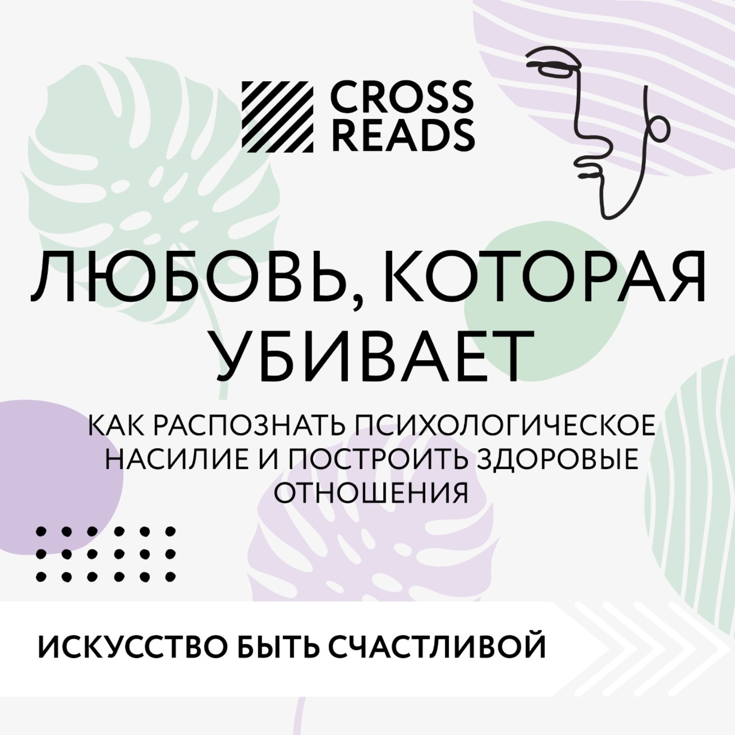 Обложка книги «Саммари книги «Любовь, которая убивает. Как распознать психологическое насилие и построить здоровые отношения»»