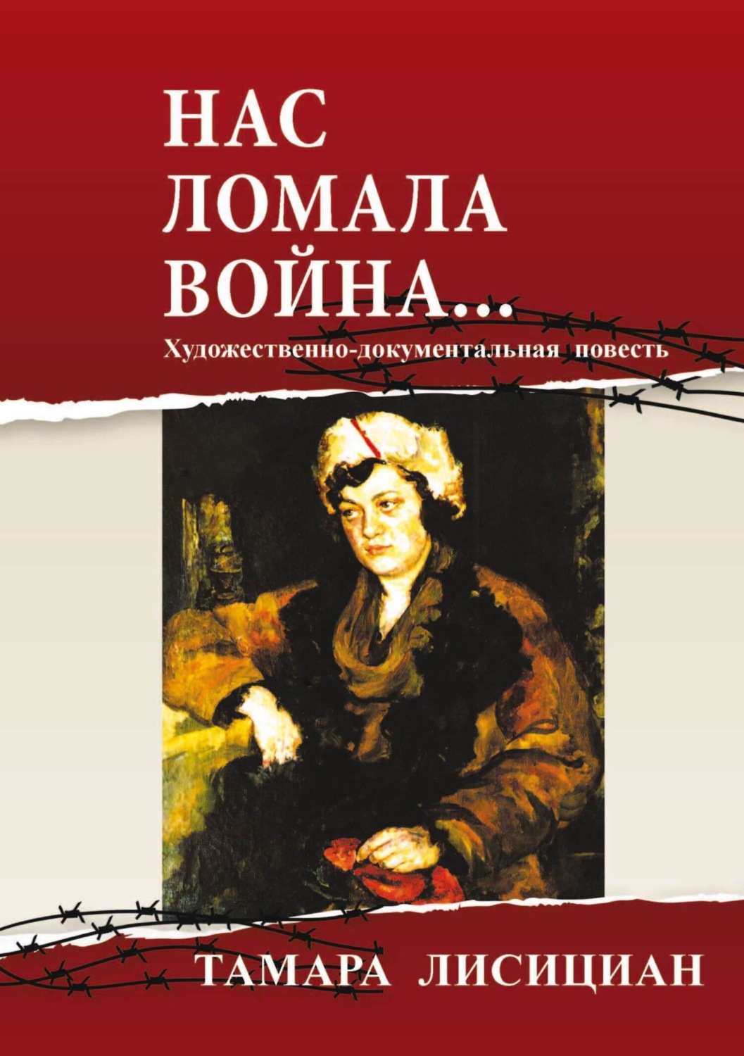 Обложка книги «Нас ломала война… Из переписки с друзьями»