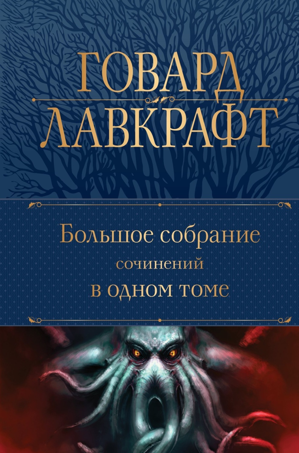 Обложка книги «Большое собрание сочинений в одном томе»