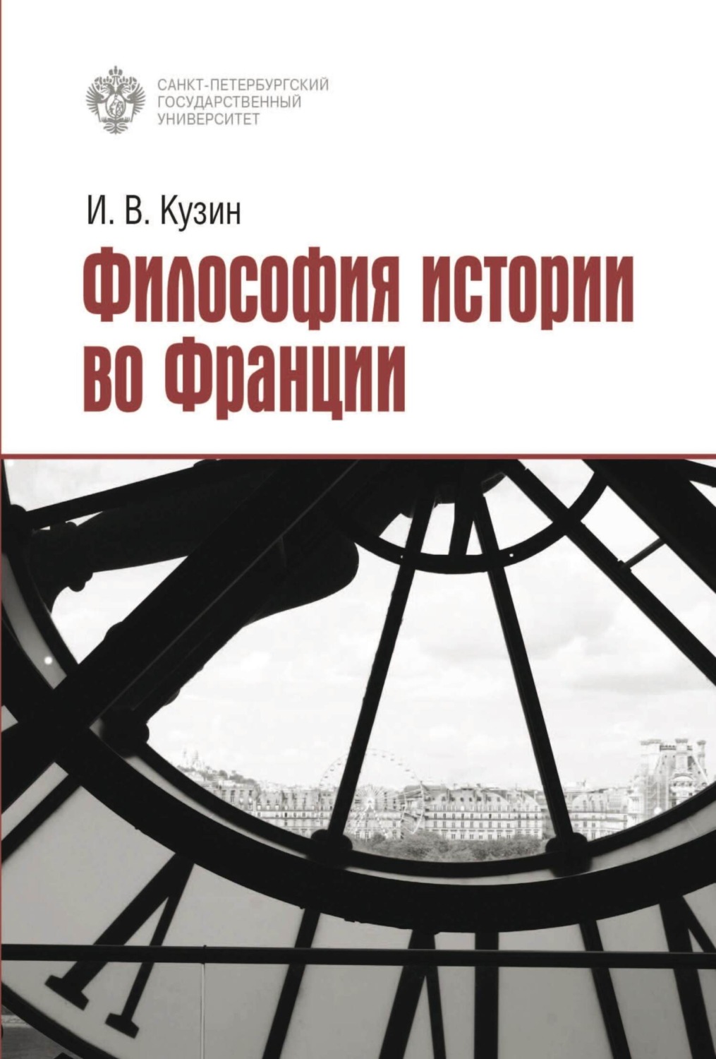 Обложка книги «Философия истории во Франции»