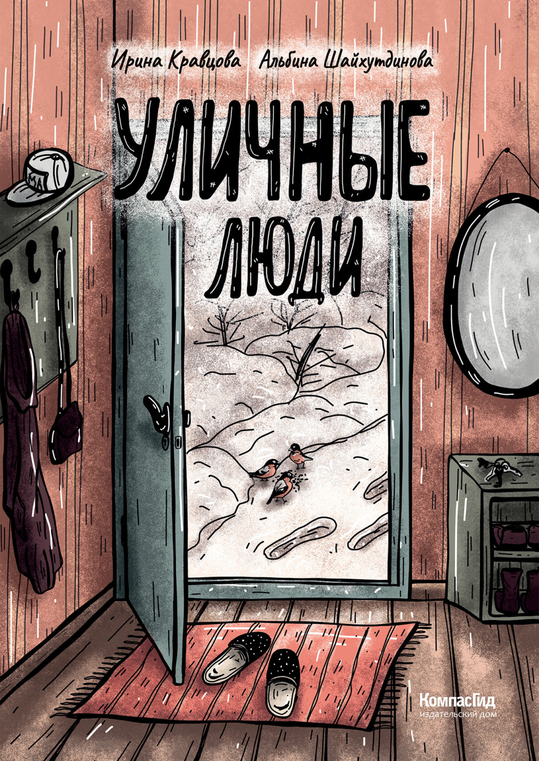 Обложка книги «Уличные люди»