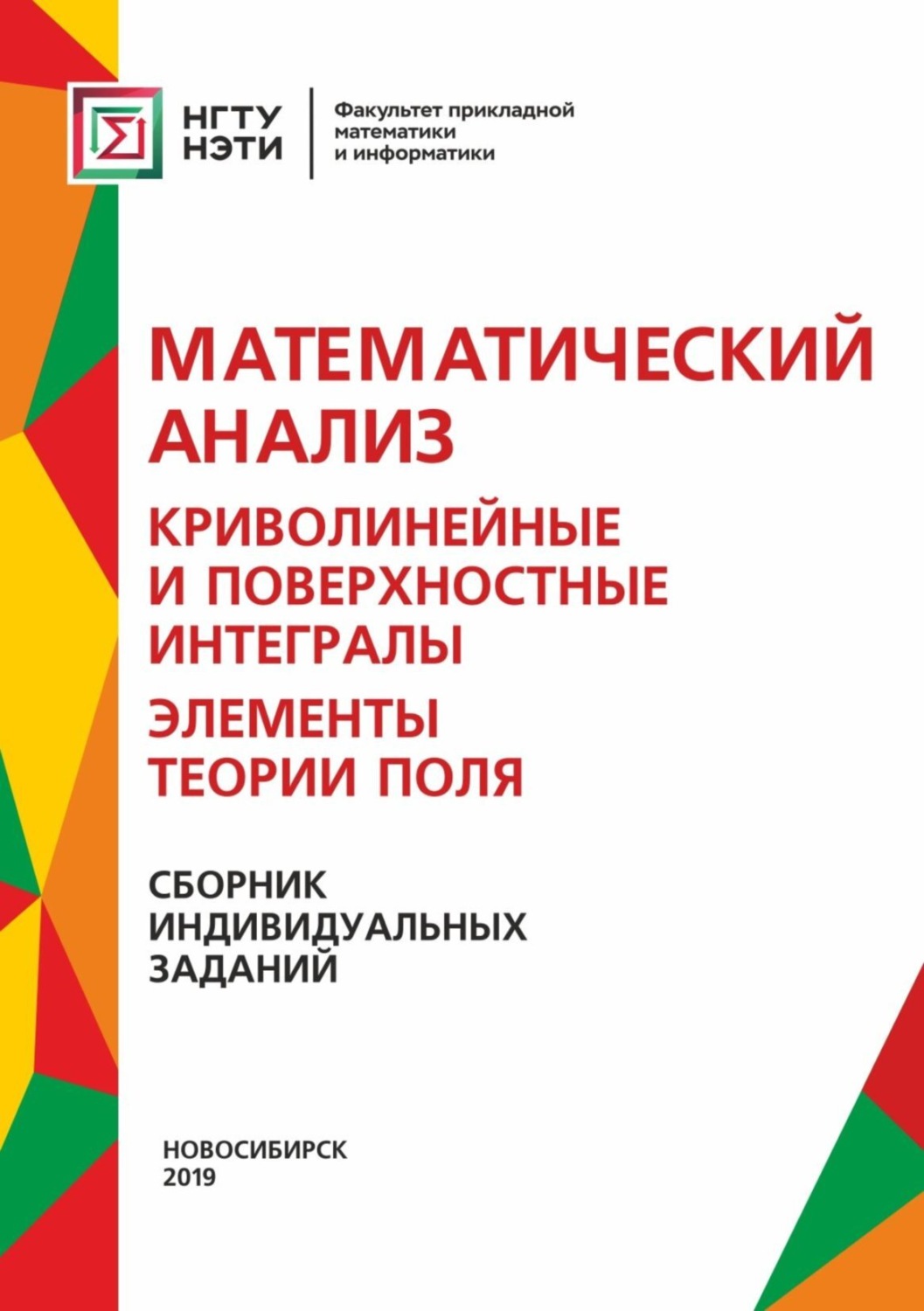 Обложка книги «Математический анализ. Криволинейные и поверхностные интегралы. Элементы теории поля. Сборник индивидуальных заданий»