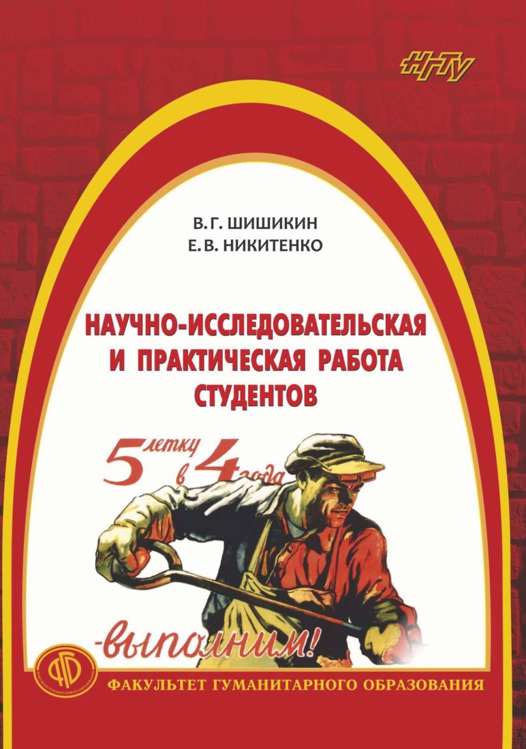 Обложка книги «Научно-исследовательская и практическая работа студентов»
