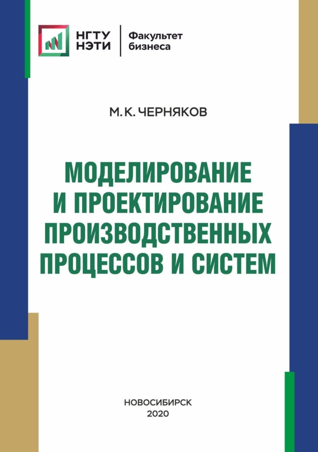 Обложка книги «Моделирование и проектирование производственных процессов и систем»