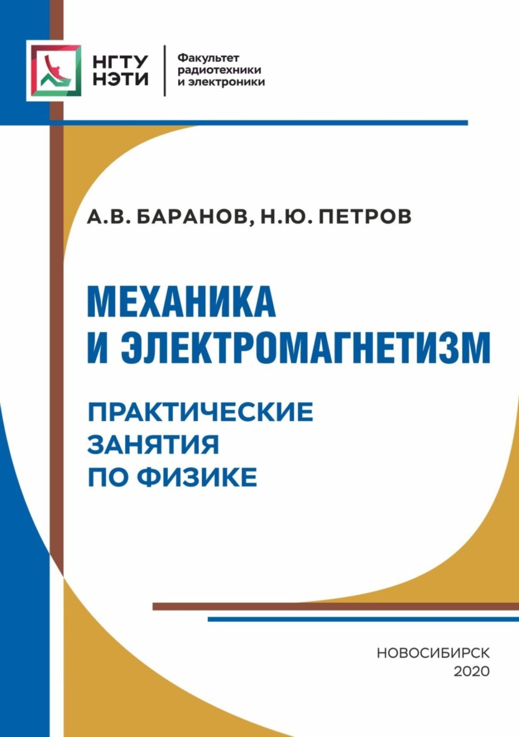 Обложка книги «Механика и электромагнетизм. Практические занятия по физике»