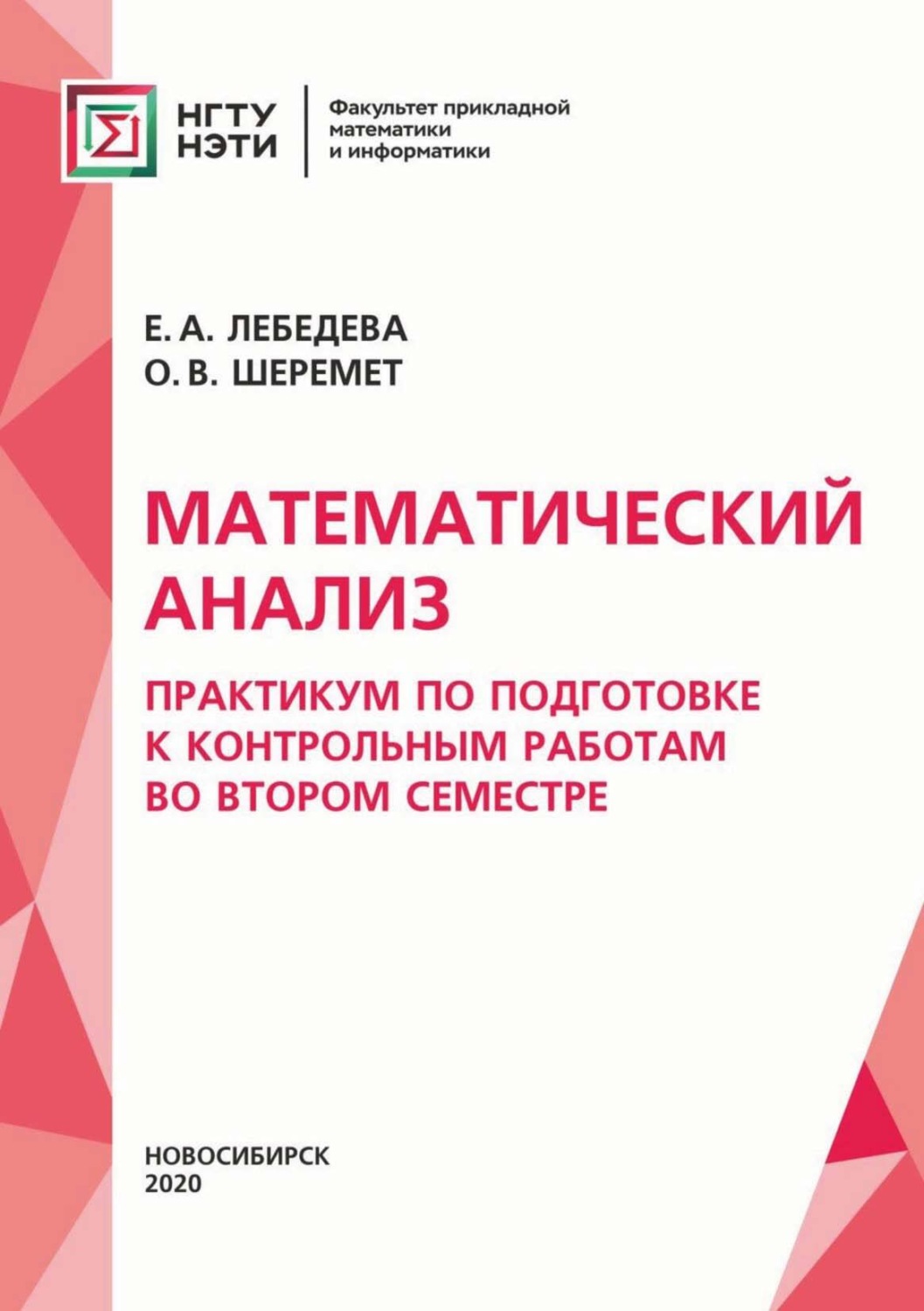 Обложка книги «Математический анализ. Практикум для подготовки к контрольным работам во втором семестре»