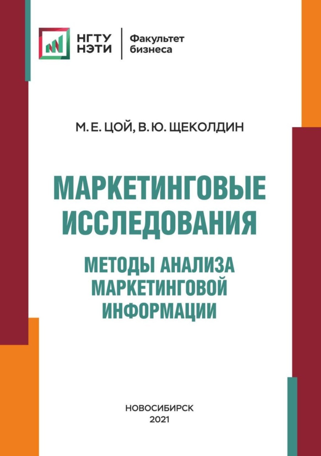Обложка книги «Маркетинговые исследования. Методы анализа маркетинговой информации»