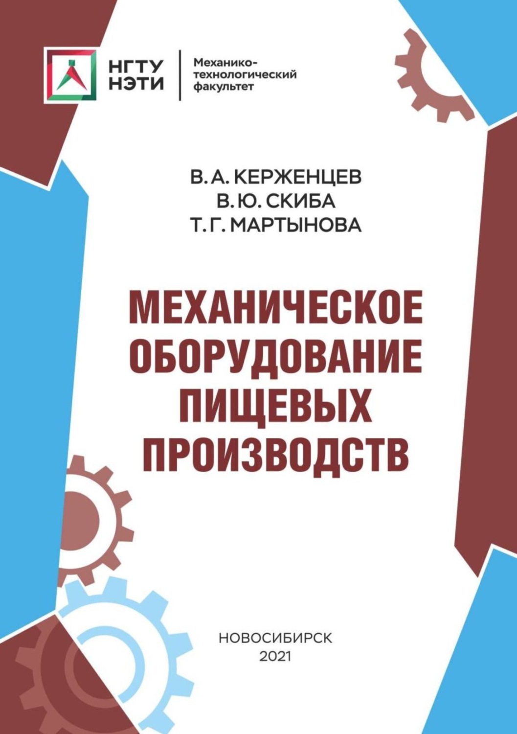 Обложка книги «Механическое оборудование пищевых производств»