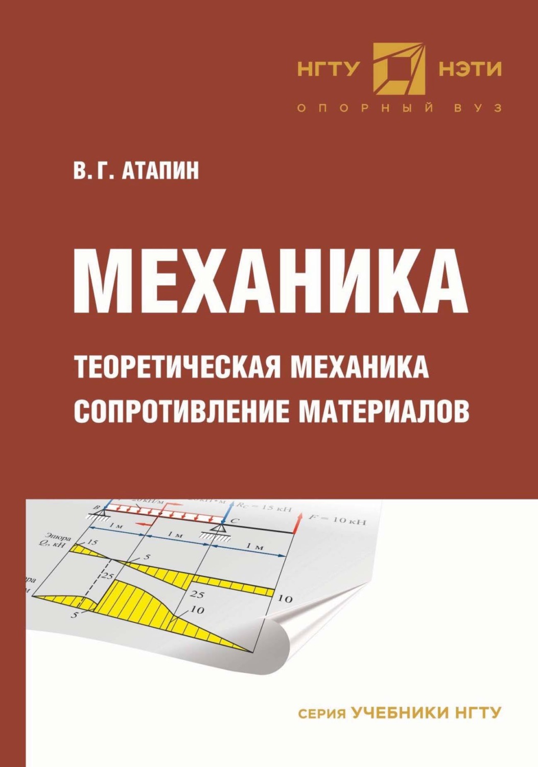 Обложка книги «Механика. Теоретическая механика. Сопротивление материалов»