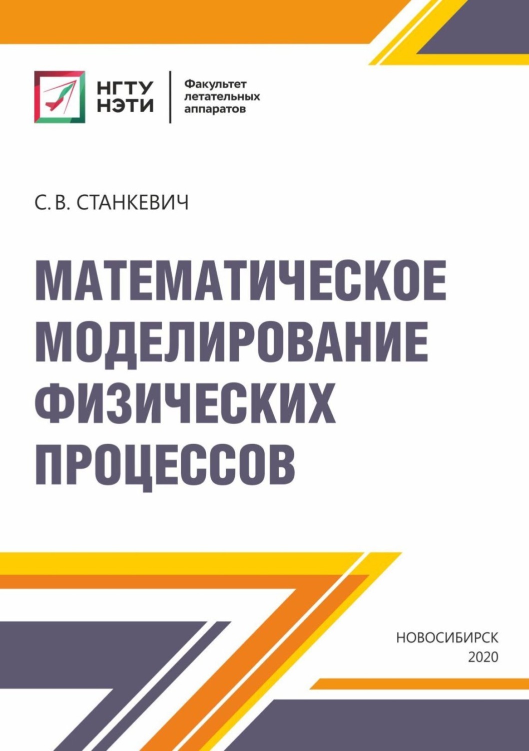 Обложка книги «Математическое моделирование физических процессов»