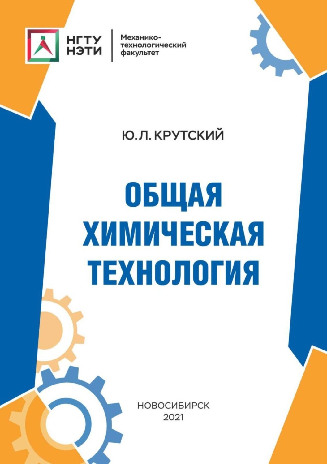 Обложка книги «Общая химическая технология»