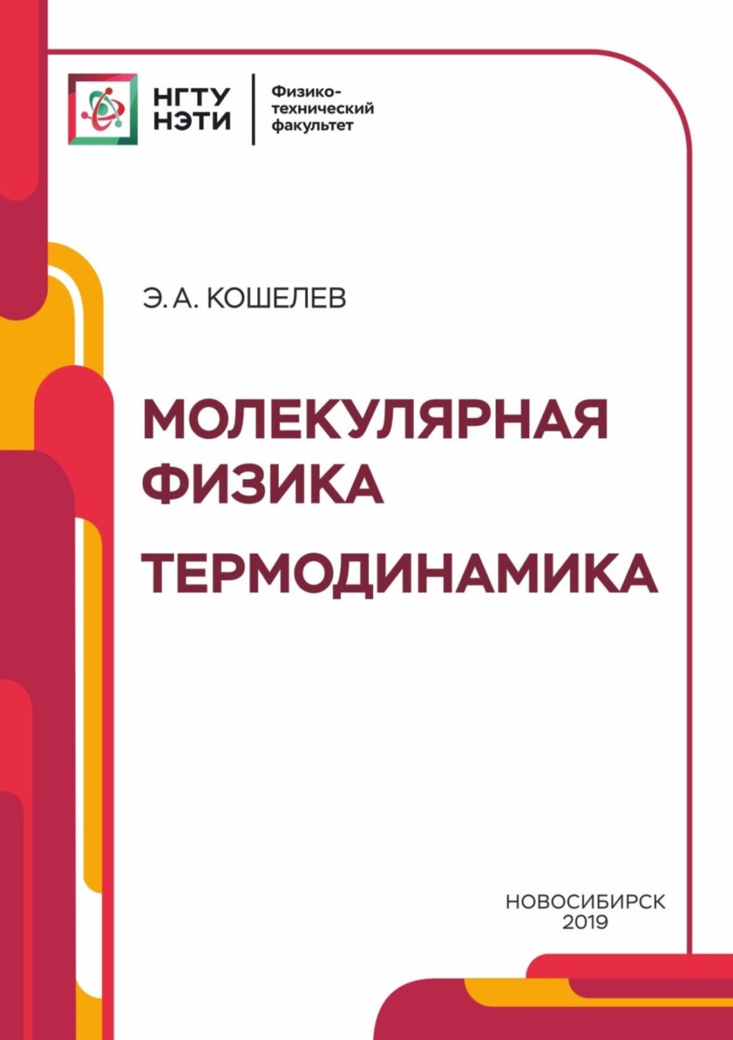 Обложка книги «Молекулярная физика. Термодинамика»
