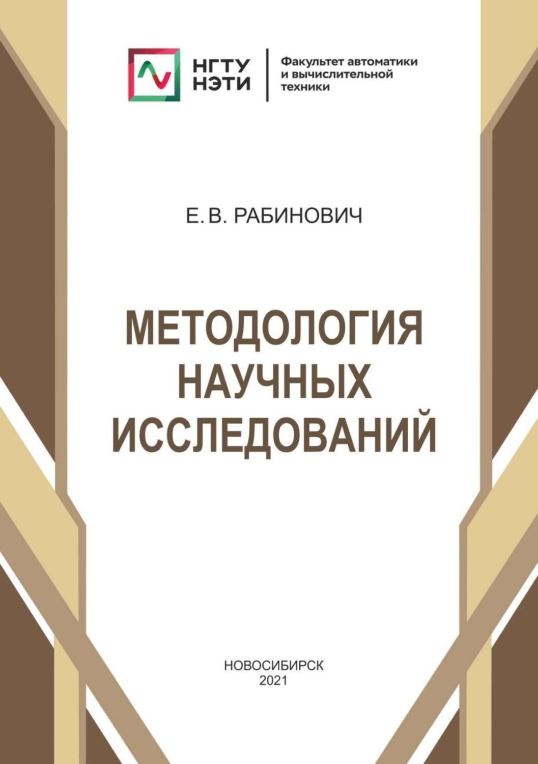 Обложка книги «Методология научных исследований»