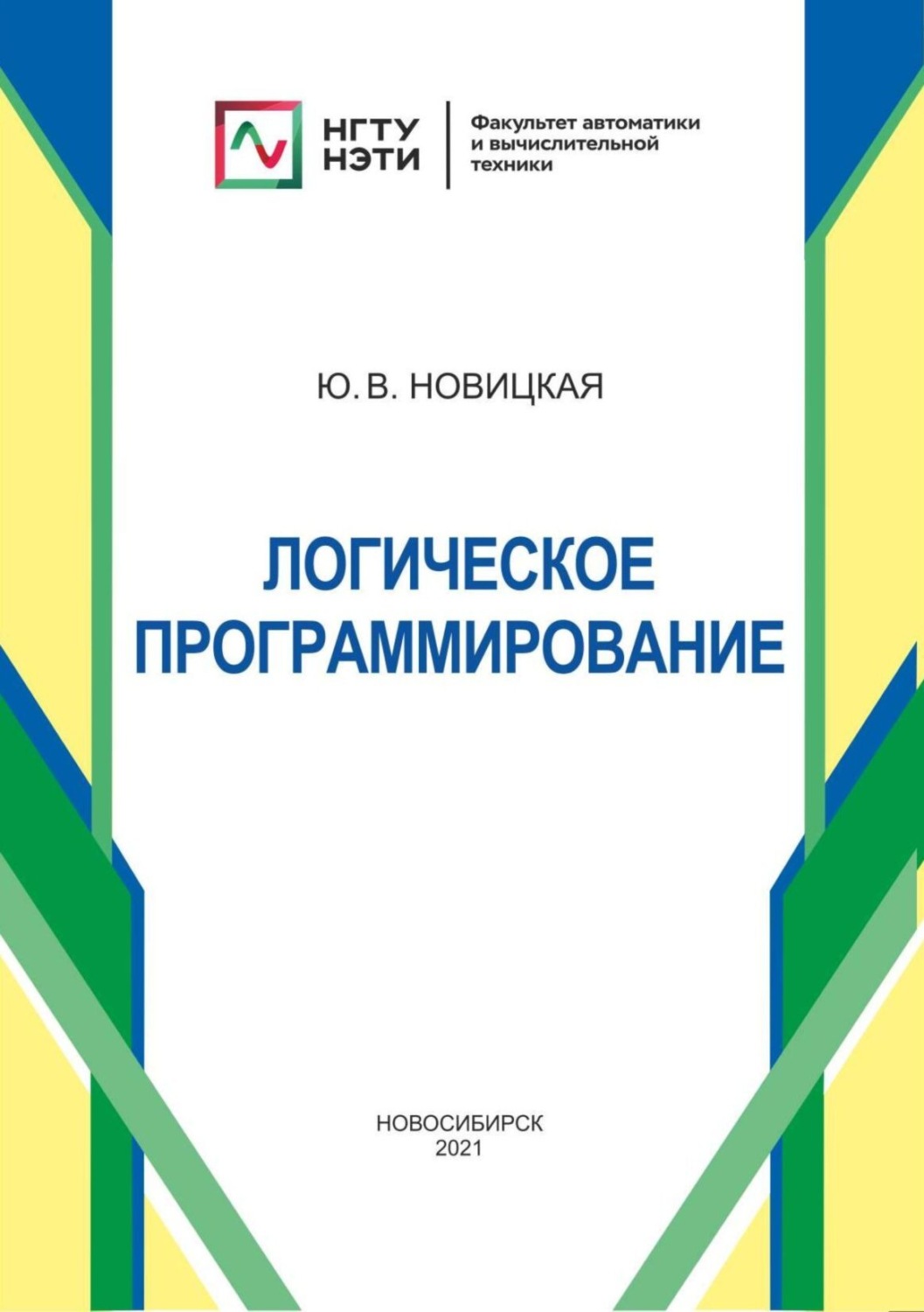Обложка книги «Логическое программирование»