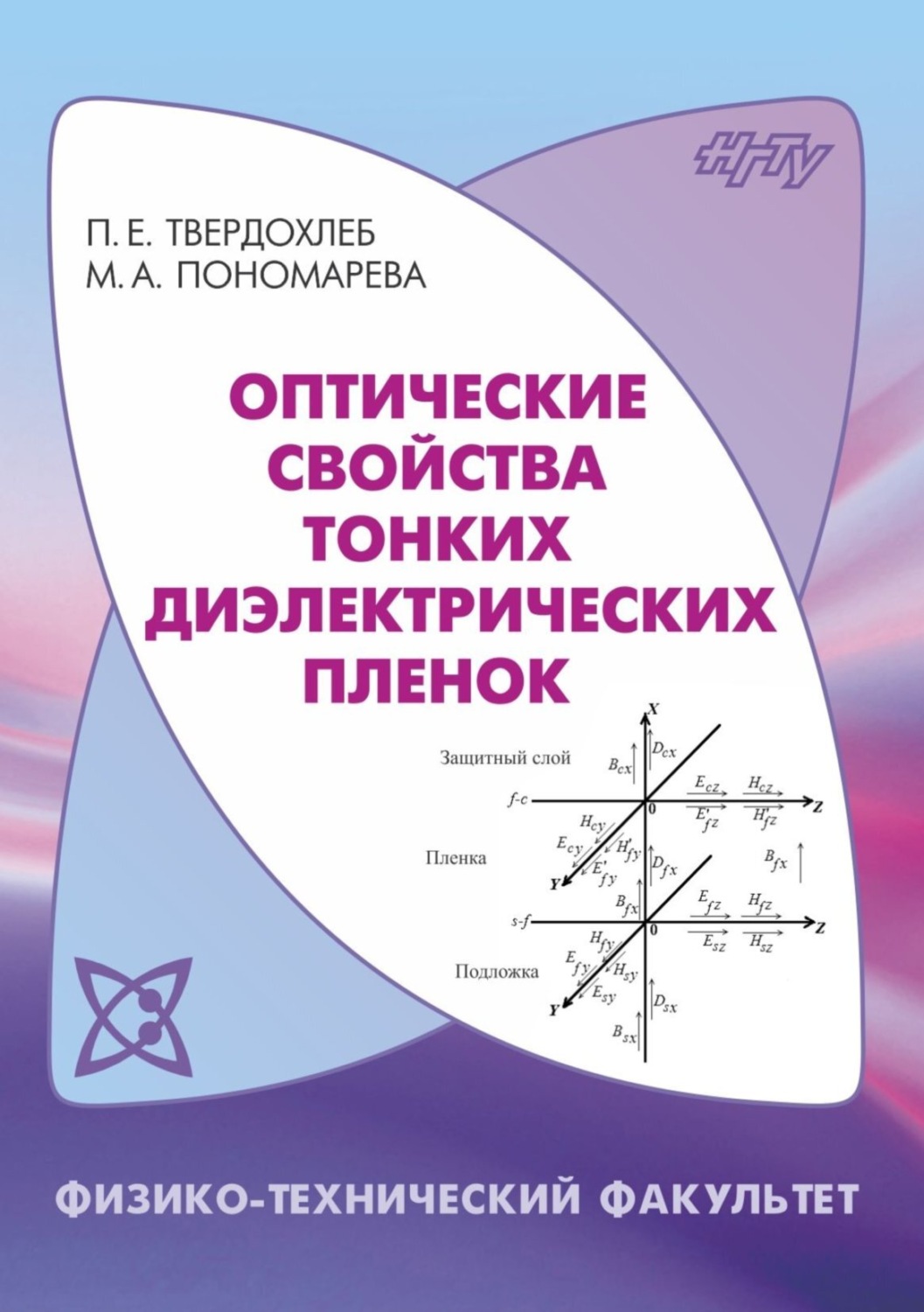 Обложка книги «Оптические свойства тонких диэлектрических пленок»