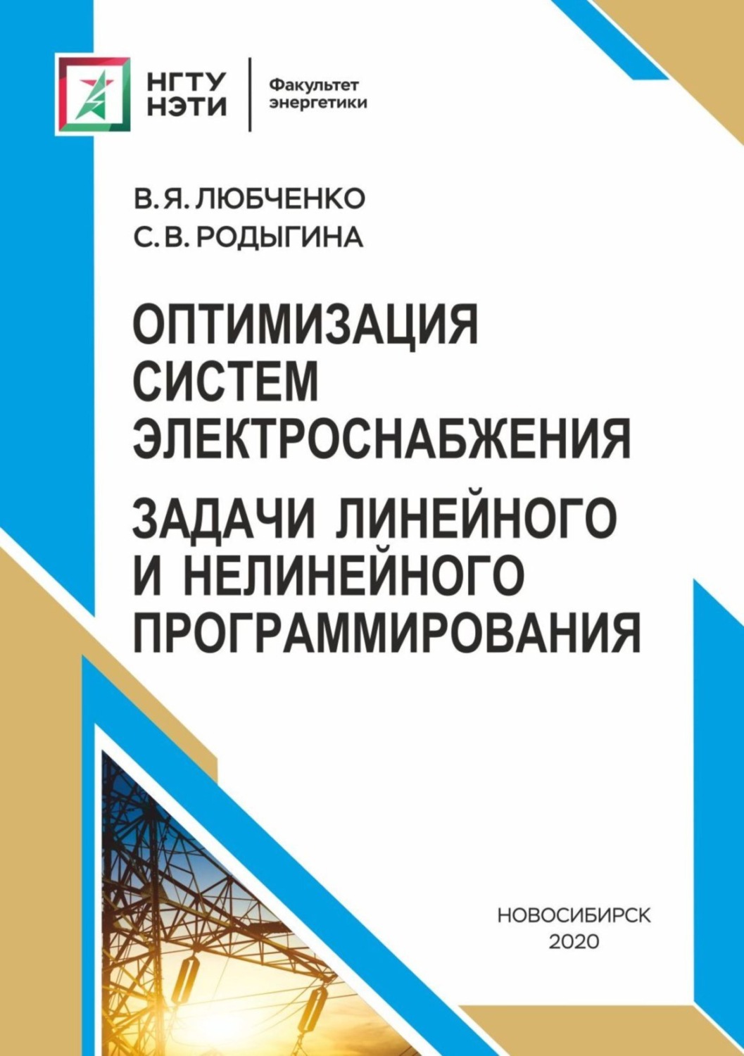 Обложка книги «Оптимизация систем электроснабжения. Задачи линейного и нелинейного программирования»