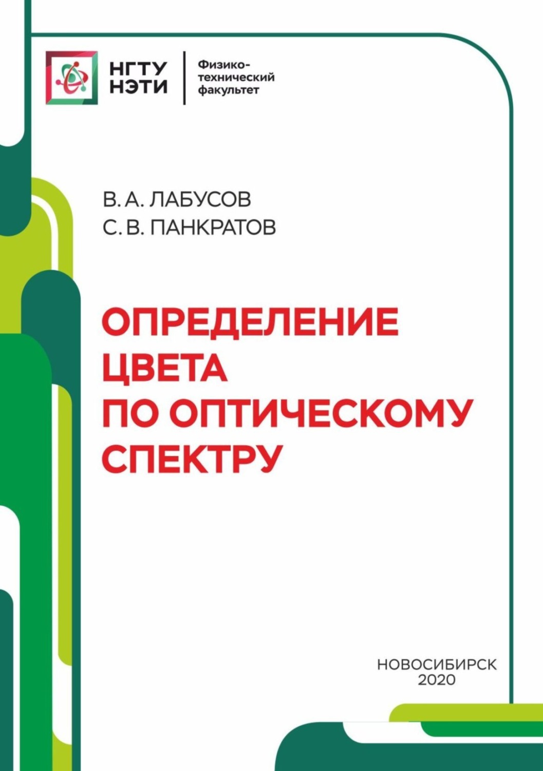 Обложка книги «Определение цвета по оптическому спектру»