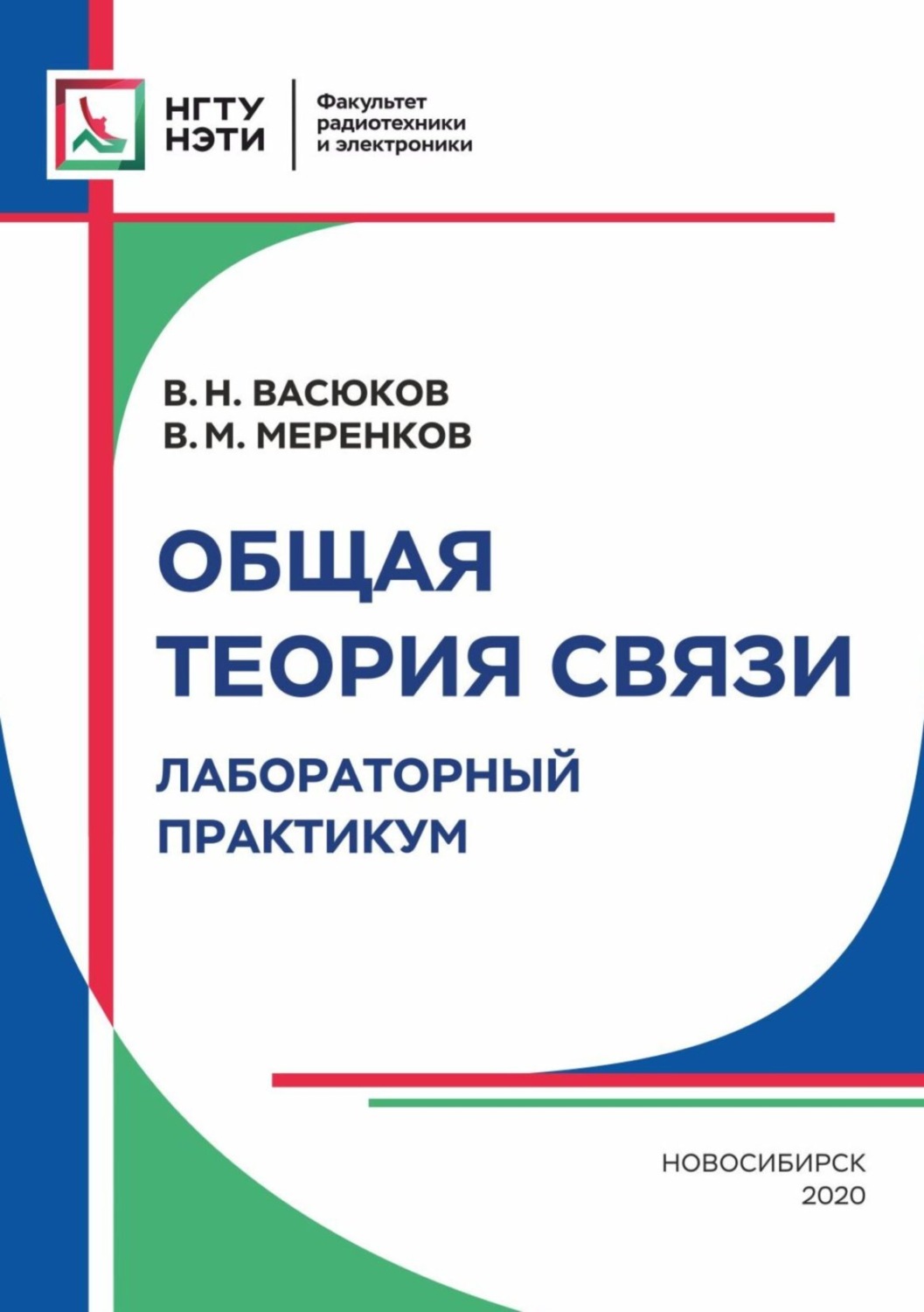 Обложка книги «Общая теория связи. Лабораторный практикум»