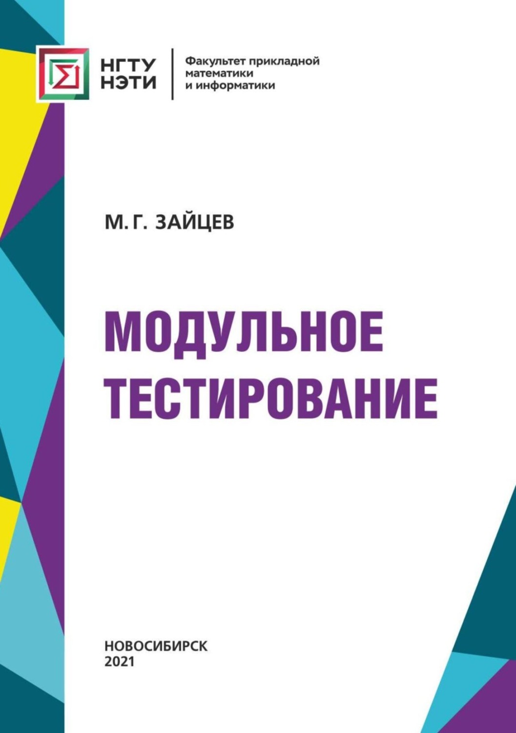 Обложка книги «Модульное тестирование»