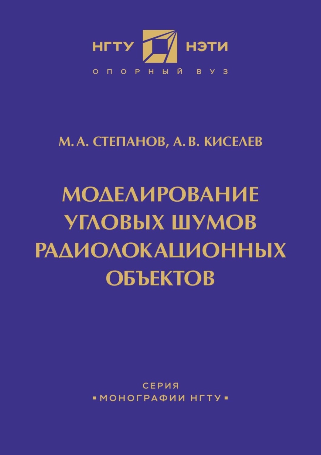 Обложка книги «Моделирование угловых шумов радиолокационных объектов»
