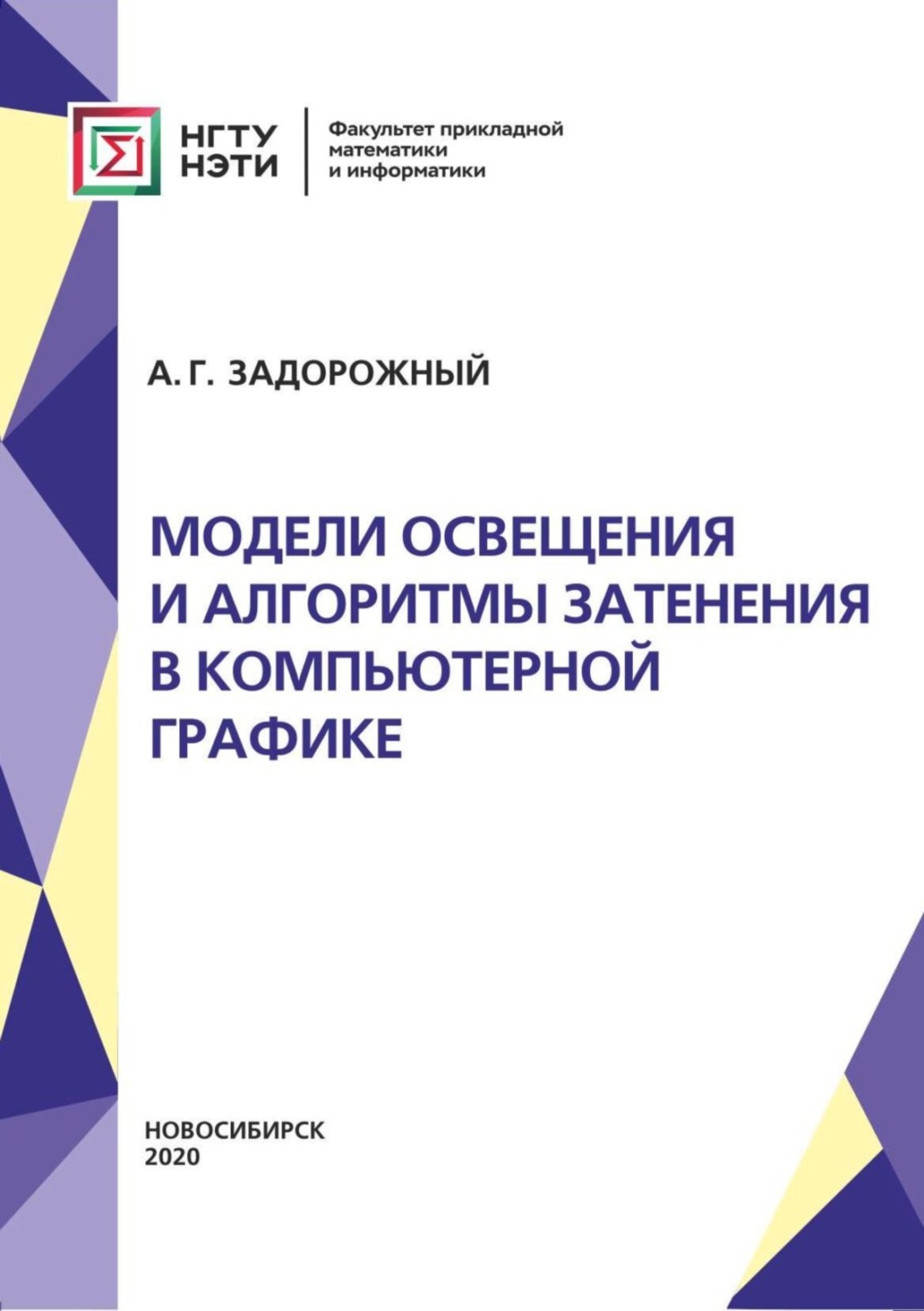 Обложка книги «Модели освещения и алгоритмы затенения в компьютерной графике»