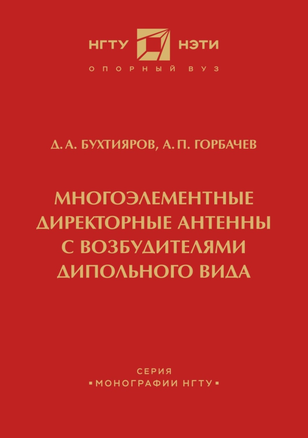 Обложка книги «Многоэлементные директорные антенны с возбудителями дипольного вида»